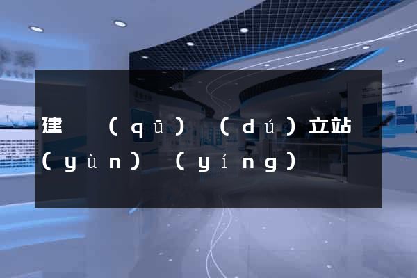 建鄴區(qū)獨(dú)立站運(yùn)營(yíng)