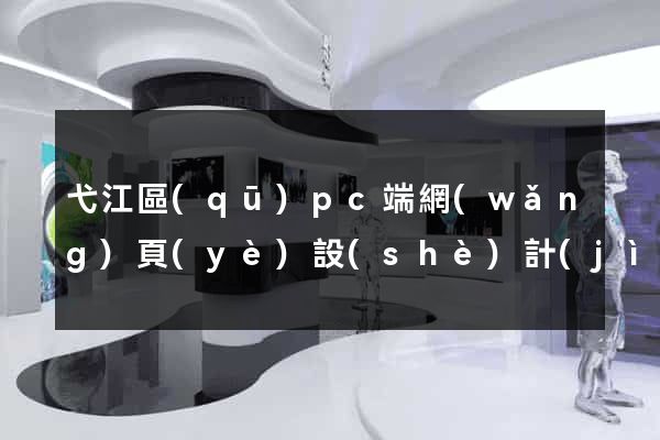 弋江區(qū)pc端網(wǎng)頁(yè)設(shè)計(jì)公司