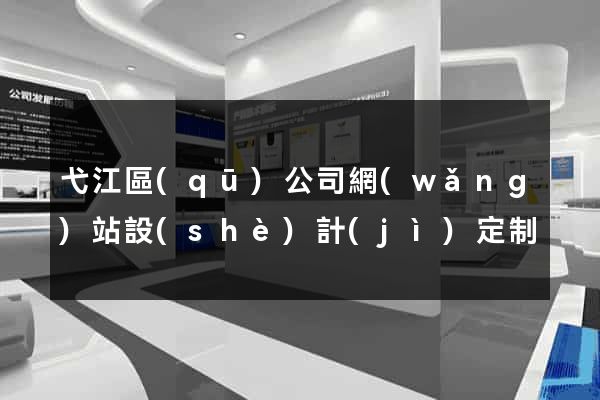 弋江區(qū)公司網(wǎng)站設(shè)計(jì)定制