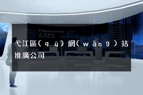 弋江區(qū)網(wǎng)站推廣公司