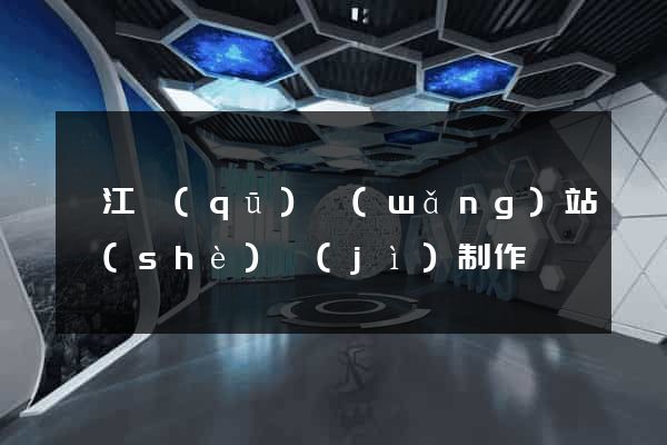 弋江區(qū)網(wǎng)站設(shè)計(jì)制作