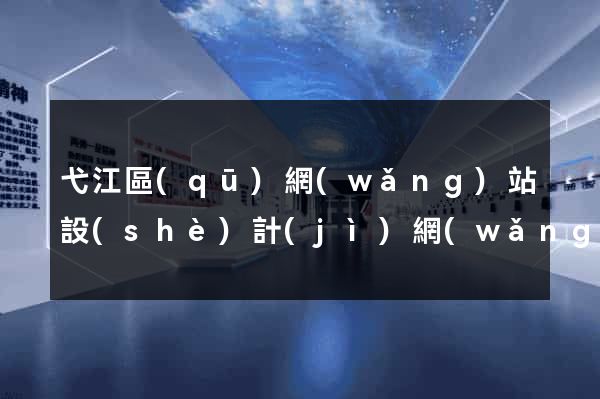 弋江區(qū)網(wǎng)站設(shè)計(jì)網(wǎng)站建設(shè)