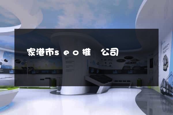 張家港市seo推廣公司 張家港市seo推廣公司