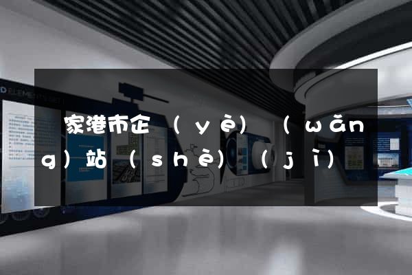 張家港市企業(yè)網(wǎng)站設(shè)計(jì)