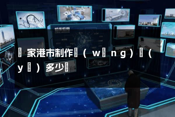 張家港市制作網(wǎng)頁(yè)多少錢