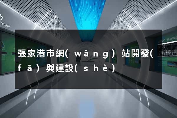 張家港市網(wǎng)站開發(fā)與建設(shè)
