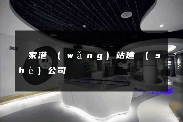 張家港網(wǎng)站建設(shè)公司