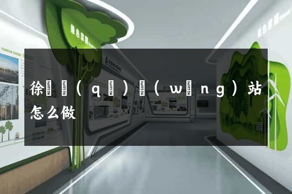 徐匯區(qū)網(wǎng)站怎么做