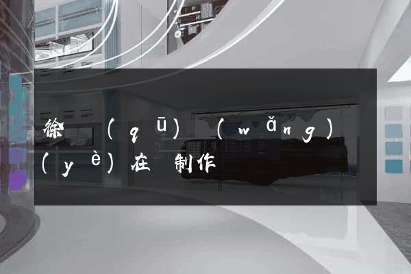 徐匯區(qū)網(wǎng)頁(yè)在線制作