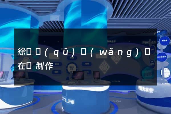 徐匯區(qū)網(wǎng)頁在線制作