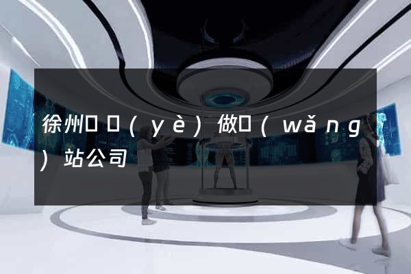 徐州專業(yè)做網(wǎng)站公司