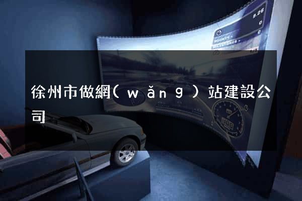 徐州市做網(wǎng)站建設公司