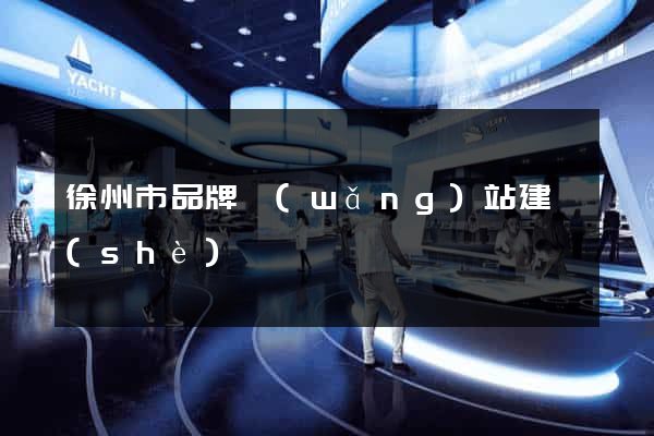 徐州市品牌網(wǎng)站建設(shè)