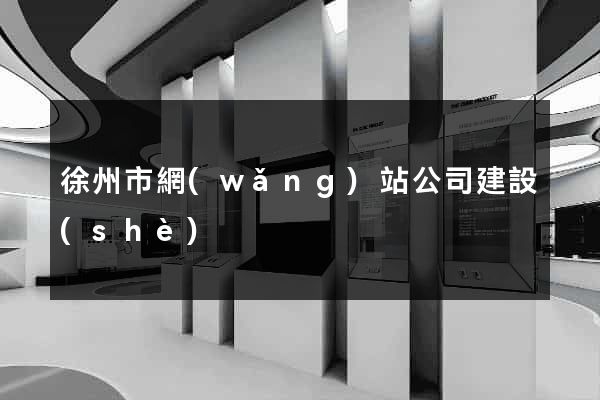 徐州市網(wǎng)站公司建設(shè)