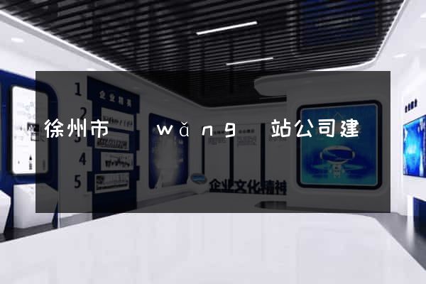 徐州市網(wǎng)站公司建設