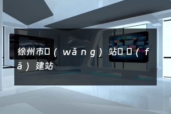 徐州市網(wǎng)站開發(fā)建站