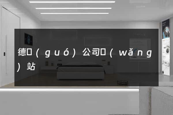 德國(guó)公司網(wǎng)站