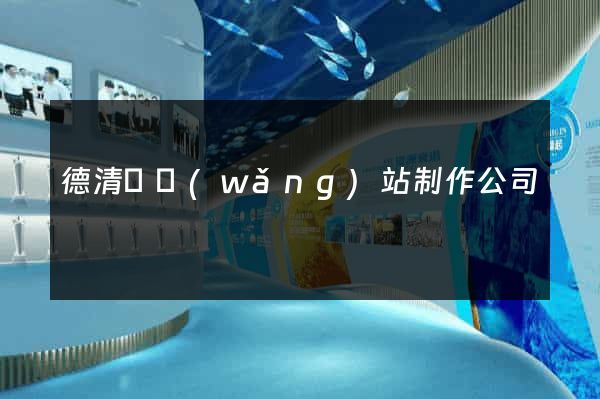 德清縣網(wǎng)站制作公司
