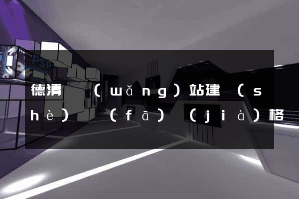 德清縣網(wǎng)站建設(shè)開發(fā)價(jià)格