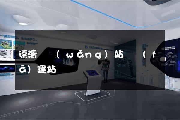 德清縣網(wǎng)站開發(fā)建站