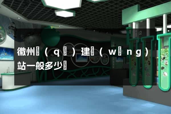 徽州區(qū)建網(wǎng)站一般多少錢