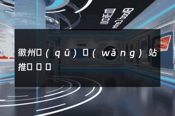 徽州區(qū)網(wǎng)站推廣營銷