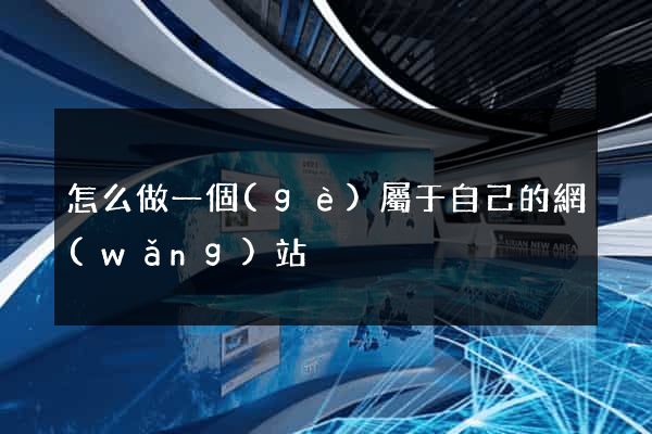怎么做一個(gè)屬于自己的網(wǎng)站