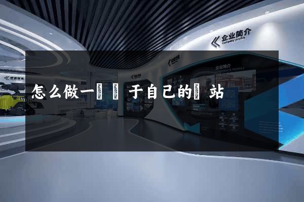 怎么做一個屬于自己的網站