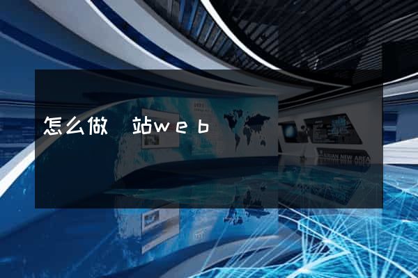 怎么做網站web