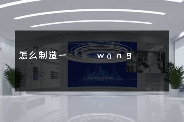 怎么制造一個網(wǎng)頁