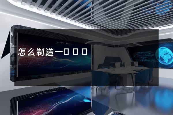 怎么制造一個網頁