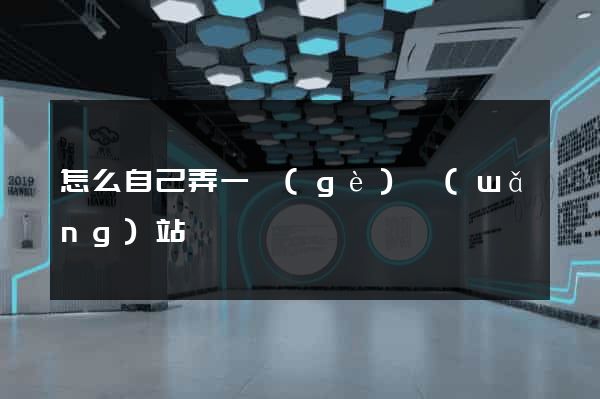 怎么自己弄一個(gè)網(wǎng)站