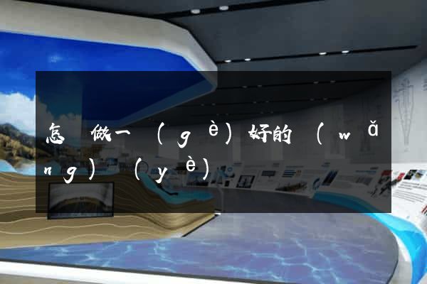 怎樣做一個(gè)好的網(wǎng)頁(yè)