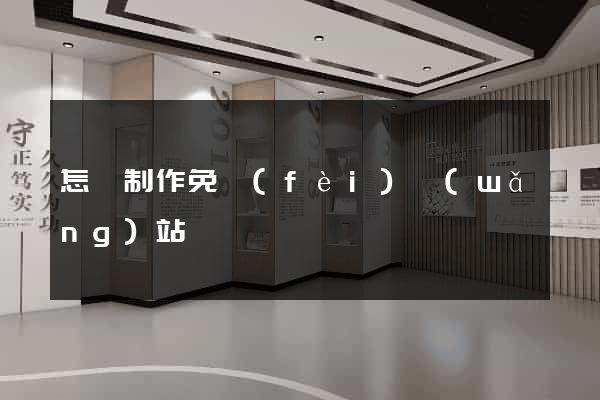 怎樣制作免費(fèi)網(wǎng)站