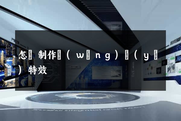 怎樣制作網(wǎng)頁(yè)特效