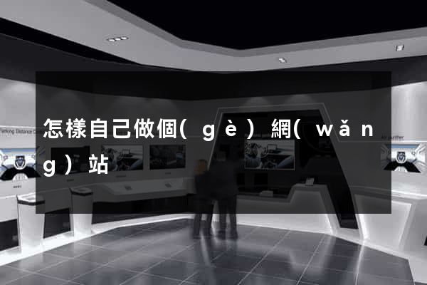 怎樣自己做個(gè)網(wǎng)站