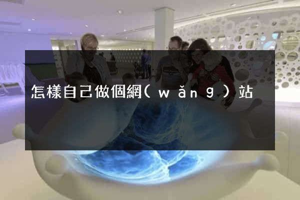 怎樣自己做個網(wǎng)站