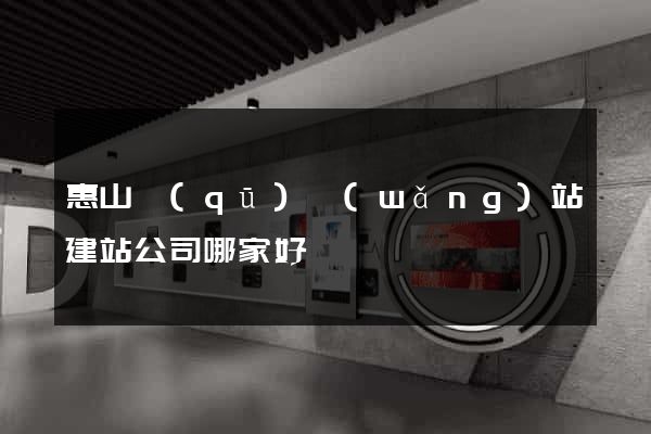 惠山區(qū)網(wǎng)站建站公司哪家好