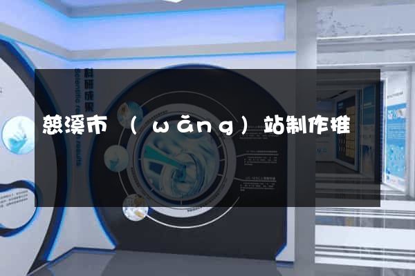 慈溪市網(wǎng)站制作推廣