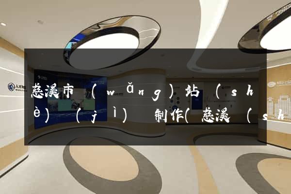 慈溪市網(wǎng)站設(shè)計(jì)與制作(慈溪設(shè)計(jì)師協(xié)會(huì))