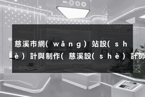 慈溪市網(wǎng)站設(shè)計與制作(慈溪設(shè)計師協(xié)會)
