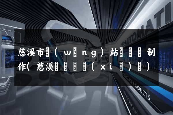 慈溪市網(wǎng)站設計與制作(慈溪設計師協(xié)會)