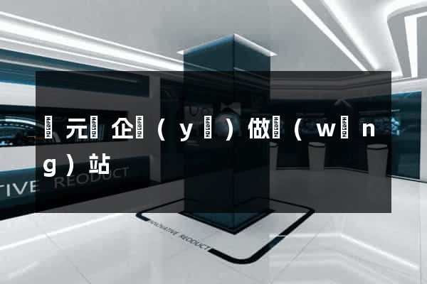 慶元縣企業(yè)做網(wǎng)站