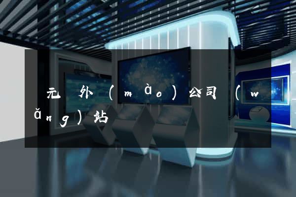 慶元縣外貿(mào)公司網(wǎng)站