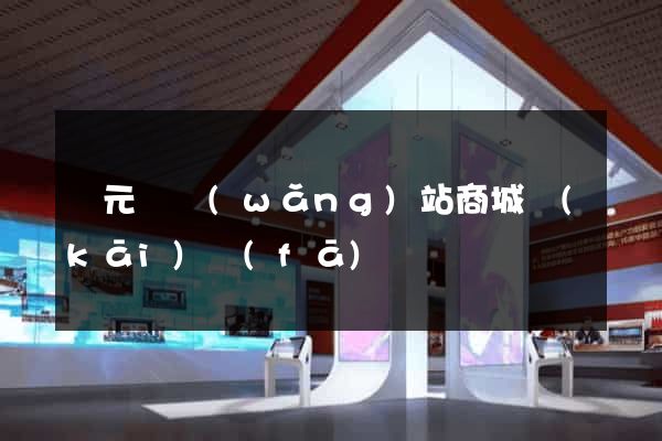 慶元縣網(wǎng)站商城開(kāi)發(fā)