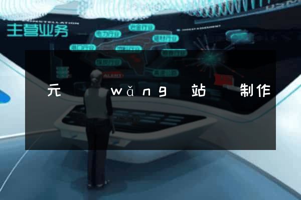 慶元縣網(wǎng)站設計制作