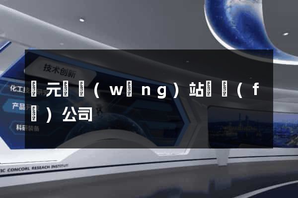 慶元縣網(wǎng)站開發(fā)公司