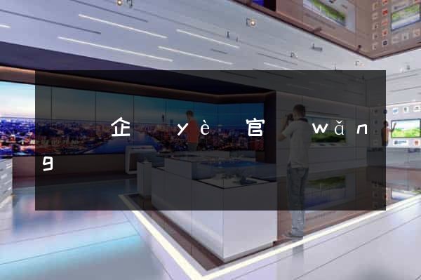 懷寧縣企業(yè)官網(wǎng)