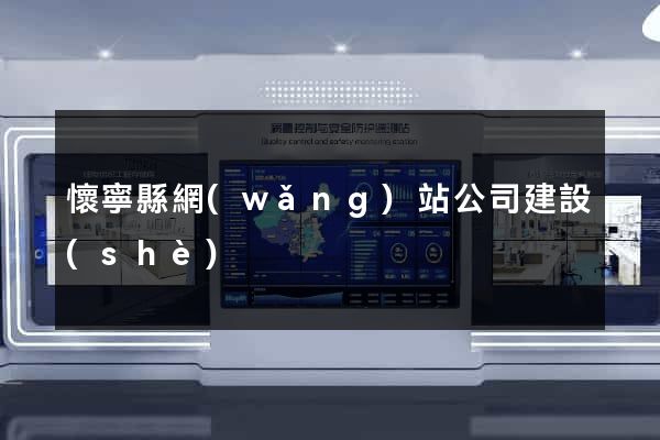 懷寧縣網(wǎng)站公司建設(shè)