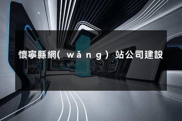 懷寧縣網(wǎng)站公司建設